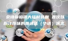 ?佘詩曼拍攝大陸時裝劇 首次以原汁原味的普通話（華語）演出