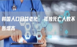 韓國人口日益老化  孤獨(dú)死亡人數(shù)不斷增高