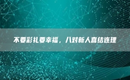 不要彩禮要幸福，八對新人喜結連理