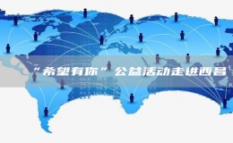 “希望有你”公益活動走進西昌