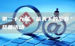 第二十九屆“藍(lán)天下的至愛(ài)”慈善活動(dòng)