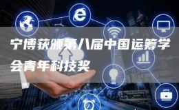 寧博獲頒第八屆中國運(yùn)籌學(xué)會青年科技獎