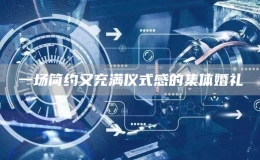 一場(chǎng)簡(jiǎn)約又充滿儀式感的集體婚禮
