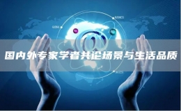 國(guó)內(nèi)外專家學(xué)者共論場(chǎng)景與生活品質(zhì)