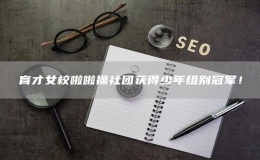 育才女校啦啦操社團獲得少年組別冠軍！