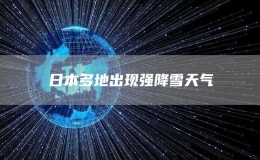 日本多地出現(xiàn)強(qiáng)降雪天氣