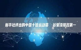 新華社評(píng)出的中國(guó)十佳運(yùn)動(dòng)員  谷愛(ài)凌排名第一