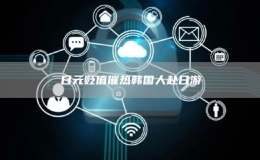 日元貶值催熱韓國人赴日游