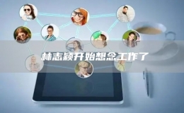 ?林志穎開始想念工作了