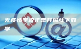 無疫情學校正常開展線下教學