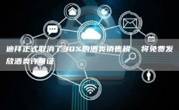 迪拜正式取消了30%的酒類銷售稅  將免費(fèi)發(fā)放酒類許可證