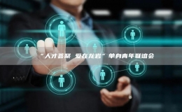 “人才薈聚 愛(ài)在龍巖”單身青年聯(lián)誼會(huì)