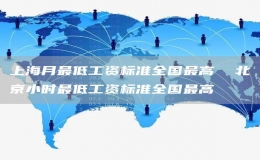 上海月最低工資標(biāo)準(zhǔn)全國(guó)最高  北京小時(shí)最低工資標(biāo)準(zhǔn)全國(guó)最高