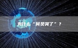 為什么“何炅哭了”？
