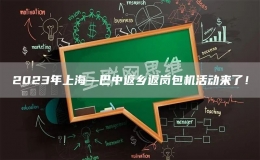 2023年上海—巴中返鄉(xiāng)返崗包機(jī)活動(dòng)來(lái)了！