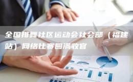 全國排舞社區(qū)運動會社會部（福建站）網(wǎng)絡(luò)比賽圓滿收官