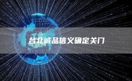 臺(tái)北誠品信義確定關(guān)門