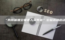 “我?guī)屠щy空巢老人買年貨”公益活動啟動