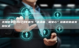 無(wú)錫市舉行2023年春節(jié)“送溫暖、獻(xiàn)愛(ài)心”慈善救助金發(fā)放儀式