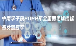 中南學(xué)子獲2022年全國(guó)羽毛球錦標(biāo)賽女雙冠軍