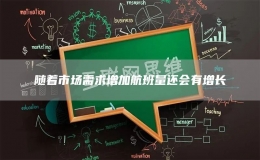 隨著市場需求增加航班量還會有增長