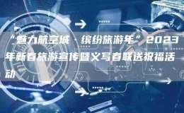 “魅力航空城·繽紛旅游年”2023年新春旅游宣傳暨義寫春聯(lián)送祝?；顒?></i>
      <p>“魅力航空城·繽紛旅游年”2023年新春旅游宣傳暨義寫春聯(lián)送祝福活動</p>
      <font>筆墨飛舞間，一幅幅滿含祝福的春聯(lián)呈現(xiàn)眼前；巧手加工下，一個個栩栩如生、色彩亮麗的面塑、面花作品奪人眼球；傳遞宣傳中，一份份特色旅游宣傳冊彰顯旅游資源獨(dú)特魅力……1月8日，西安市閻良...</font><span><strong class=
