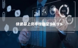 快遞員上崗率恢復(fù)至94.9％