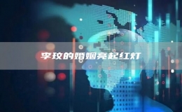 李玟的婚姻亮起紅燈