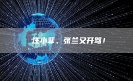 ?汪小菲、張?zhí)m又開(kāi)罵！