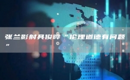 張?zhí)m影射具俊曄“倫理道德有問題”