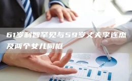 61歲利智罕見與59歲丈夫李連杰及兩個女兒同框