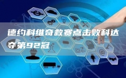 德約科維奇救賽點擊敗科達奪第92冠