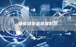 楊紫瓊奪金球獎影后