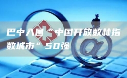 巴中入圍“中國開放數(shù)林指數(shù)城市”50強