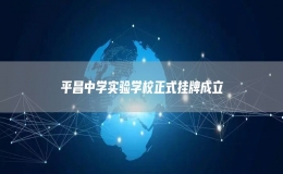 平昌中學(xué)實驗學(xué)校正式掛牌成立