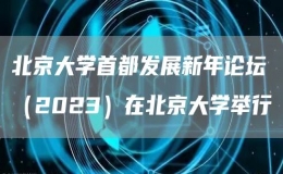 北京大學(xué)首都發(fā)展新年論壇（2023）在北京大學(xué)舉行