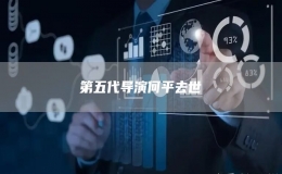 第五代導(dǎo)演何平去世