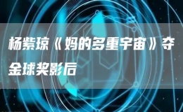 楊紫瓊《媽的多重宇宙》奪金球獎影后