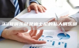 33號(hào)俱樂(lè)部是迪士尼的私人俱樂(lè)部