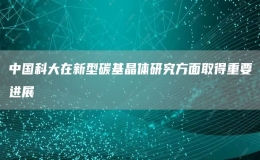 中國科大在新型碳基晶體研究方面取得重要進展