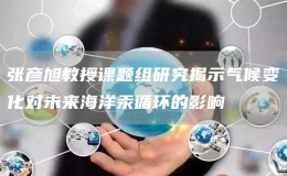 張彥旭教授課題組研究揭示氣候變化對未來海洋汞循環(huán)的影響