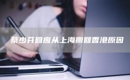 ?蔡少芬回應從上海搬回香港原因