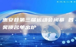 惠安縣第三屆運(yùn)動(dòng)會閉幕 各獎(jiǎng)項(xiàng)名單出爐