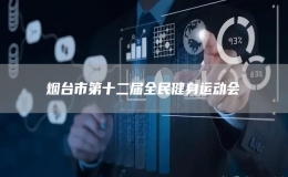 煙臺(tái)市第十二屆全民健身運(yùn)動(dòng)會(huì)