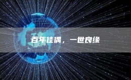 百年佳偶，一世良緣