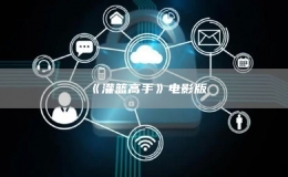 ?《灌籃高手》電影版