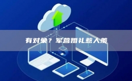 有對(duì)象？軍營婚禮惹人羨