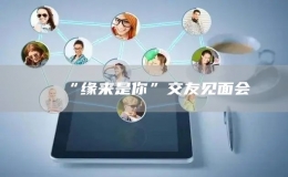 “緣來是你”交友見面會