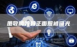 蕭敬騰媽媽正面照被曝光