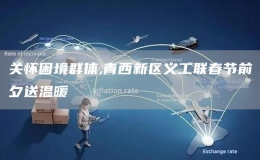 關(guān)懷困境群體,青西新區(qū)義工聯(lián)春節(jié)前夕送溫暖